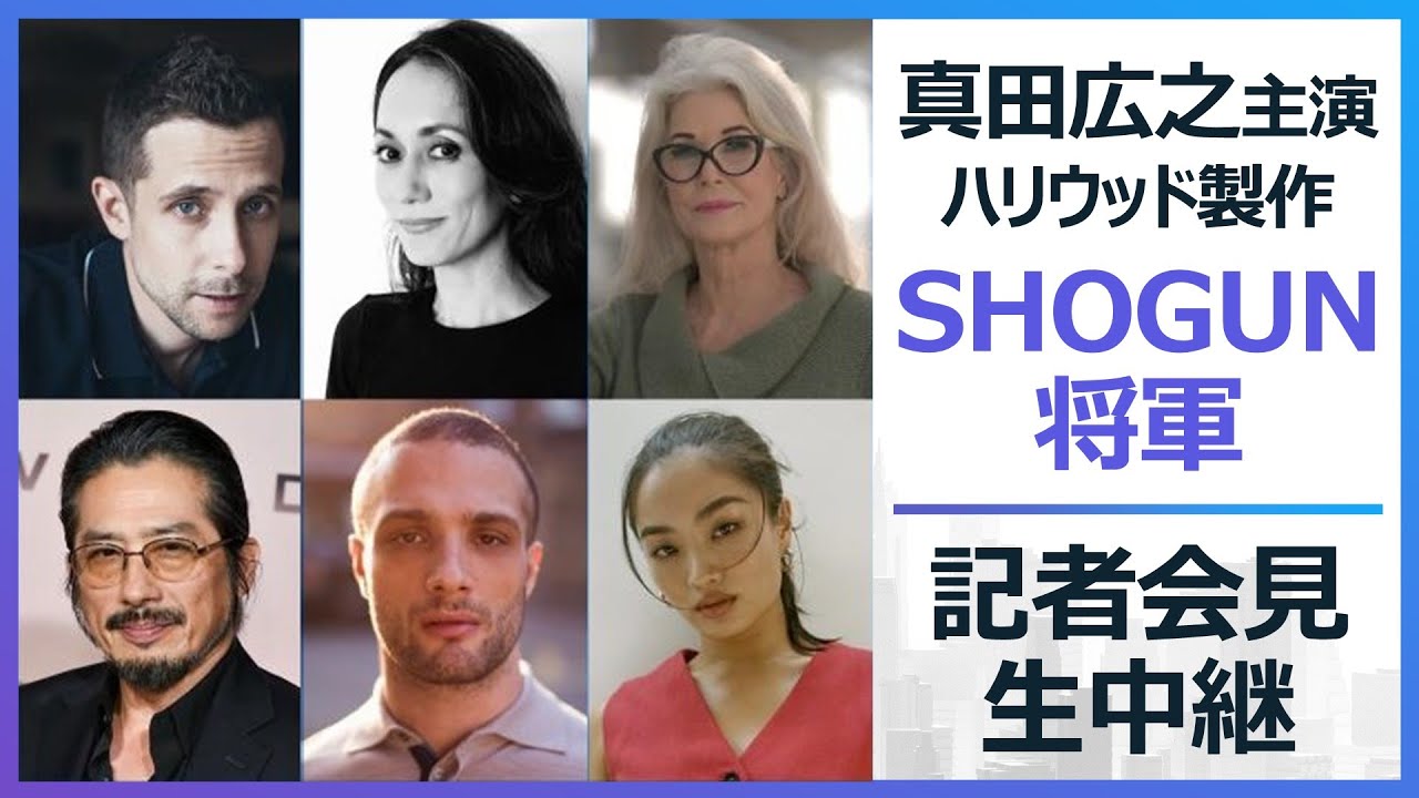 真田広之主演・ハリウッド製作ドラマ『SHOGUN 将軍』記者会見　主催：FCCJ / Press Conference: 'Shogun' Hiroyuki Sanada, Justin Marks
