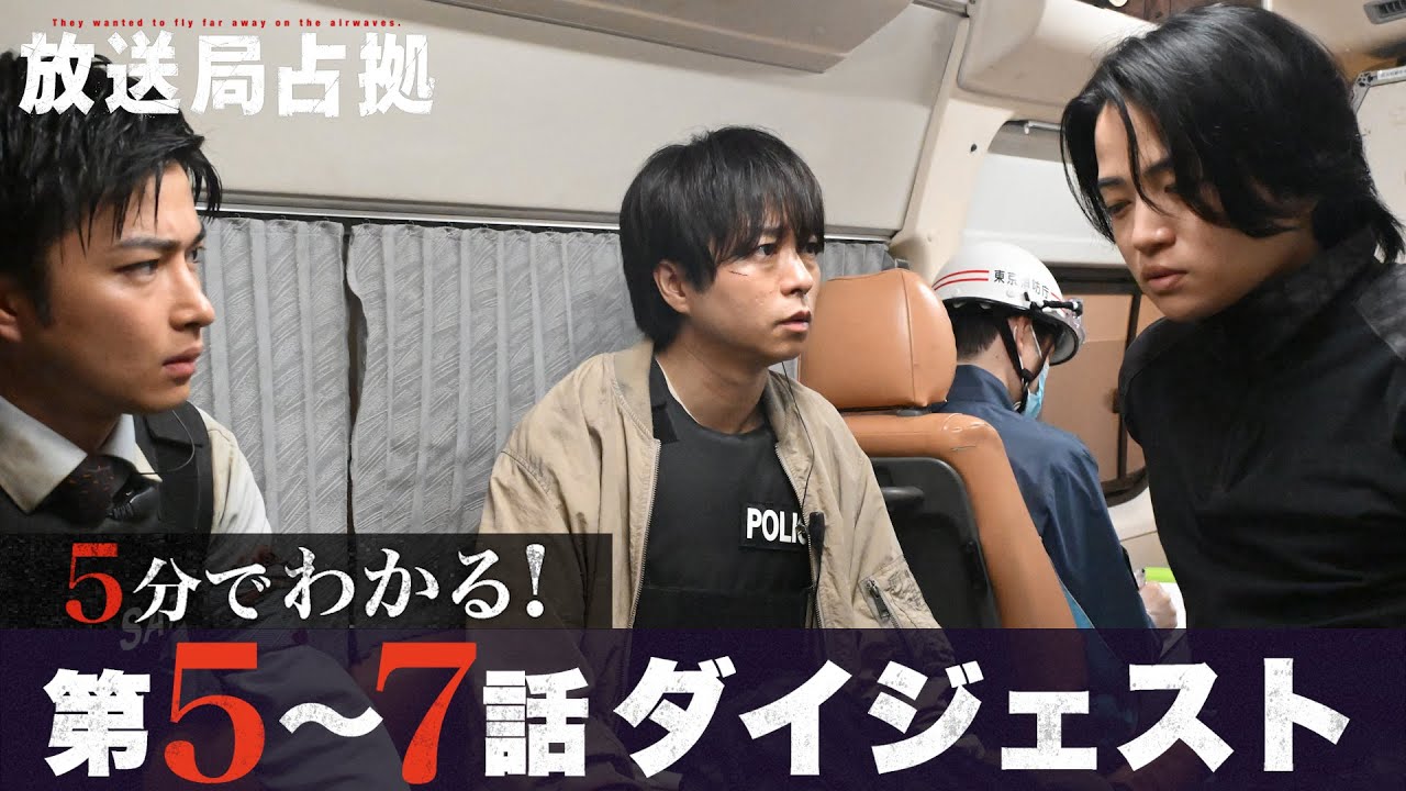 【放送局占拠】5分でわかる！第5〜7話ダイジェスト/主演：櫻井翔 【日テレドラマ公式】