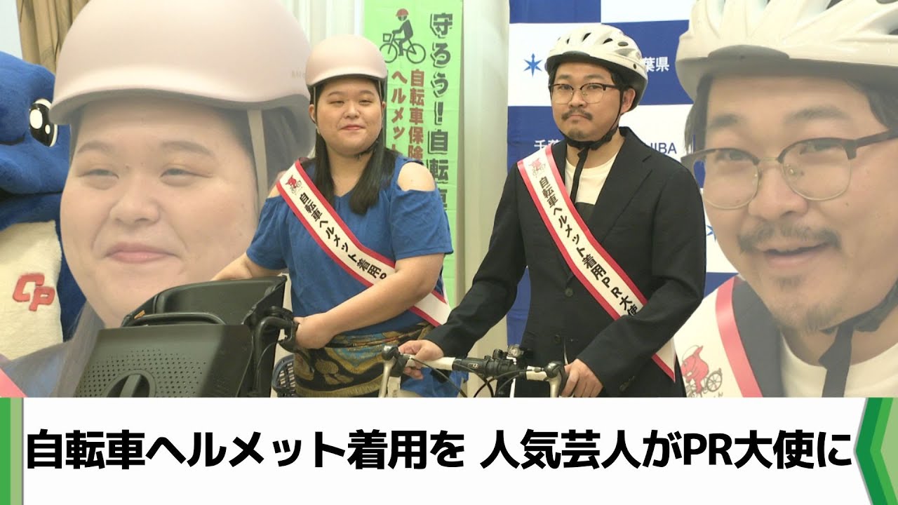 お笑いの「オズワルド」や「ぼる塾」起用！千葉県が自転車ヘルメット着用を促進（2025.08.28放送）
