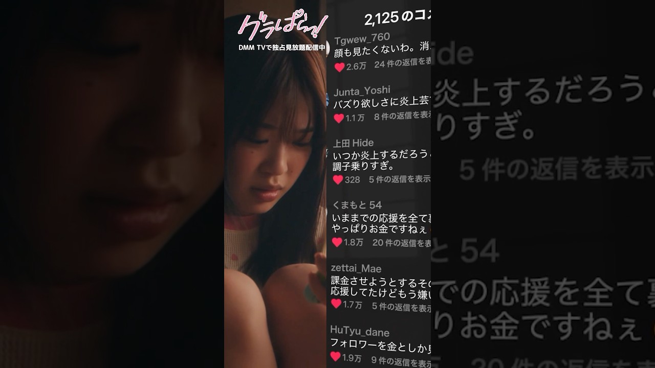 友達の発言がネットで大炎上し...#北野瑠華 #押田岳 #矢野ななか #木村伊吹 『#グラぱらっ！』はDMM TVにて独占見放題配信中👙