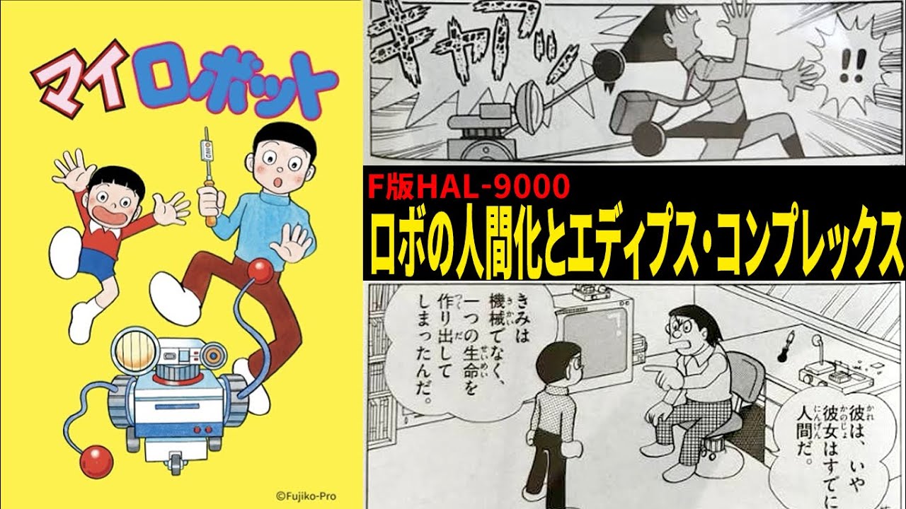 【#マイロボット】ロボットもエディプスコンプレックス　 藤子・F・不二雄SF短編【NHK SF短編ドラマ放送記念 独自解説】