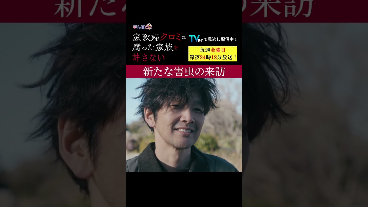 【新たな害虫の来訪】「＃家政婦クロミ」第6話より