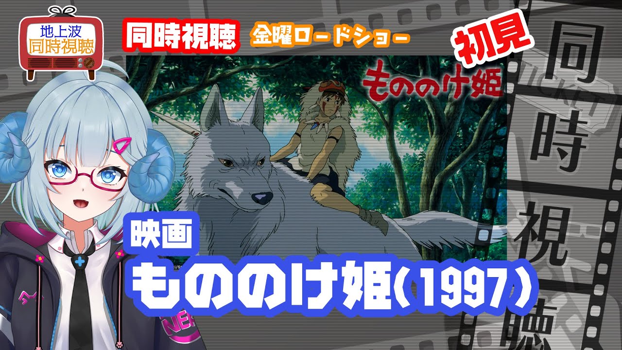 同時視聴 「もののけ姫」（1997）スタジオジブリ◆初見◆金曜ロードショー◆2025.08.29◆原作・脚本・監督：宮﨑駿　《矢木めーこ／映画・演劇　シアターVtuber》