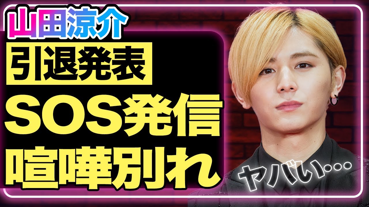 山田涼介が電撃引退！？中島裕翔に続いて引退を発表した理由に『Hey! Say! JUMP』の闇が隠されていた…国民的アイドルとして活躍していた彼が密かに出していた”SOS”に一同驚愕！【芸能】
