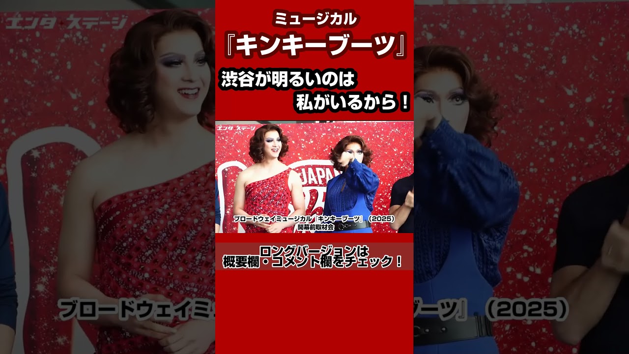 『キンキーブーツ』会見で松下優也「渋谷が明るいのは私がいるから！」 #キンキーブーツ #shorts