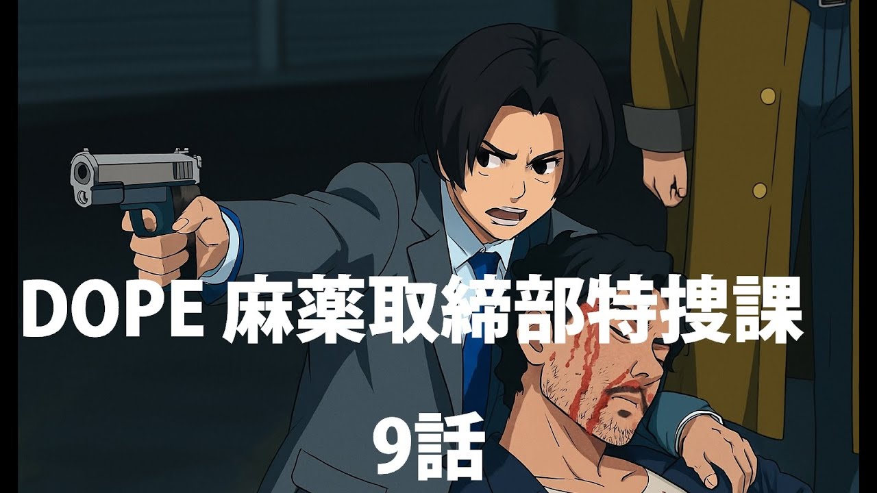 DOPE 麻薬取締部特捜課 9話 恐怖に包まれた夜…その先に残る希望とは