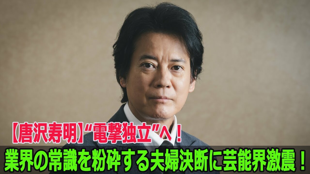 【唐沢寿明】“電撃独立”へ！業界の常識を粉砕する夫婦決断に芸能界激震！