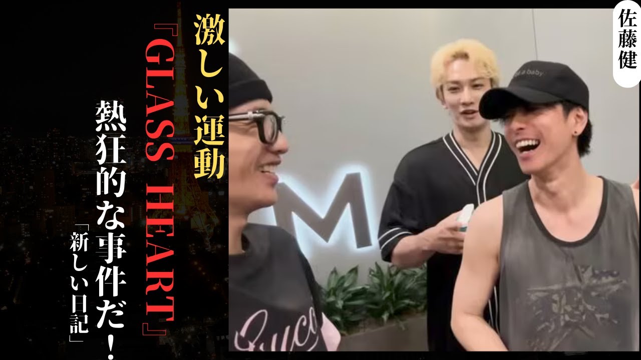 佐藤健 志尊淳・町田啓太が『硝子のハート』で真剣に練習、“水飲み事件”にファン騒然！| 新しい日記