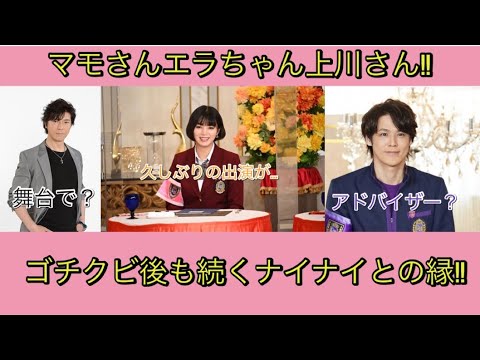 【ナインティナイン】【ゆっくり】ナインティナインエピソード　マモさんエラちゃん上川さん‼︎ゴチクビ後も続くナイナイとの縁‼︎#ぐるナイ #ゴチ #池田エライザ #宮野真守 #上川隆也