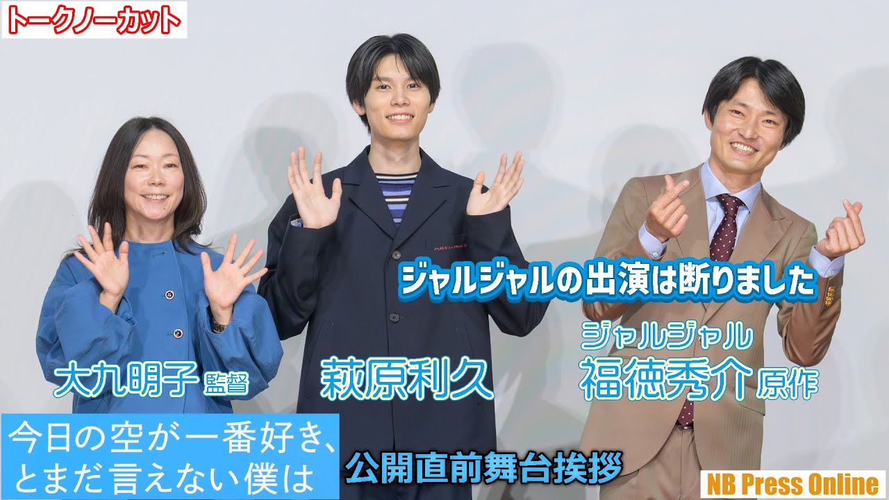 「ジャルジャルの出演は断った」福徳の小説が映画化された想いを語る。『今日の空が一番好き、とまだ言えない僕は』公開直前舞台挨拶【トークノーカット】