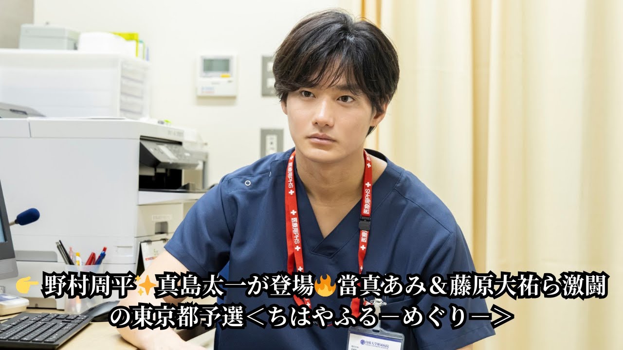👉 野村周平✨真島太一が登場🔥當真あみ＆藤原大祐ら激闘の東京都予選＜ちはやふる－めぐり－＞