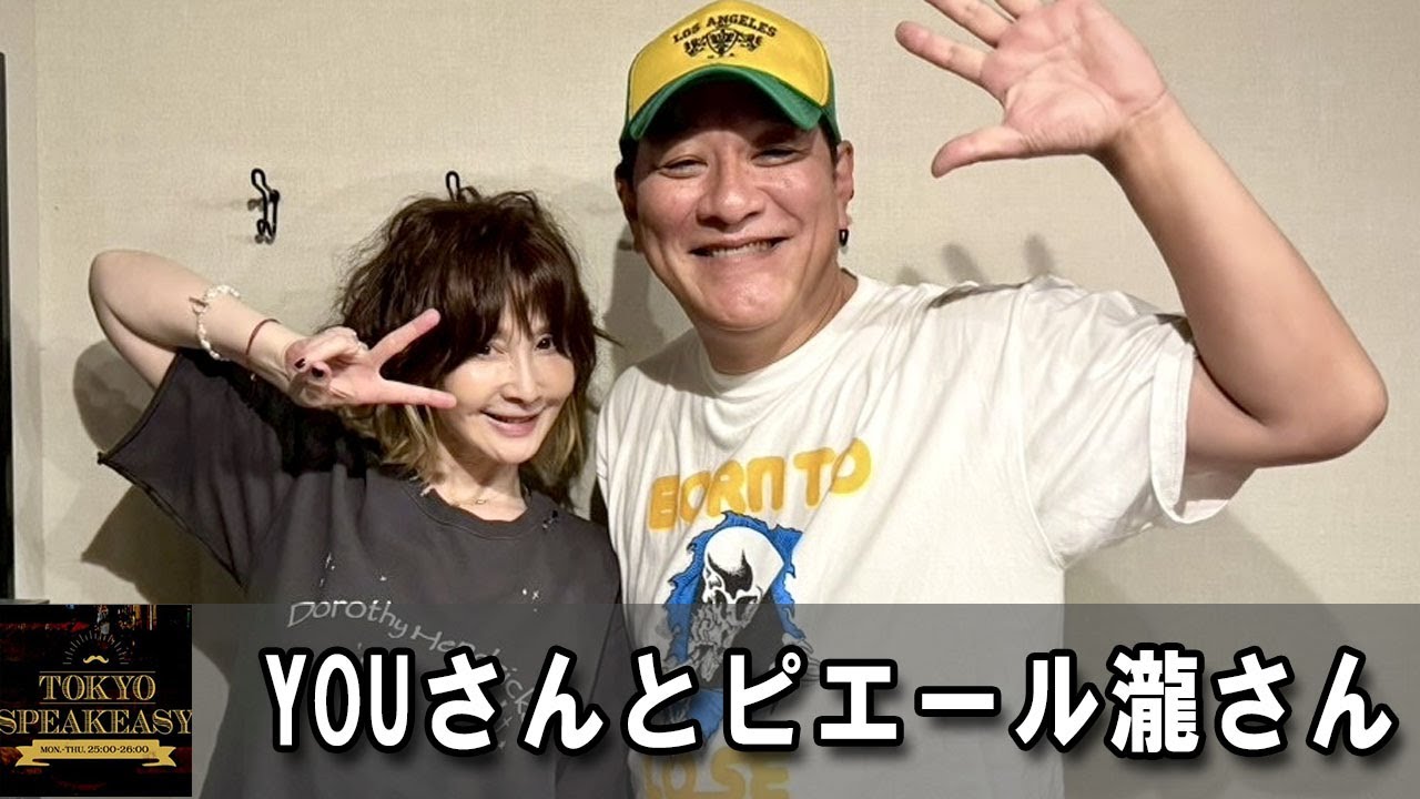 YOUさんと x ピエール瀧さんの話を盗み聞き・・・『TOKYO SPEAKEASY ラジオ』