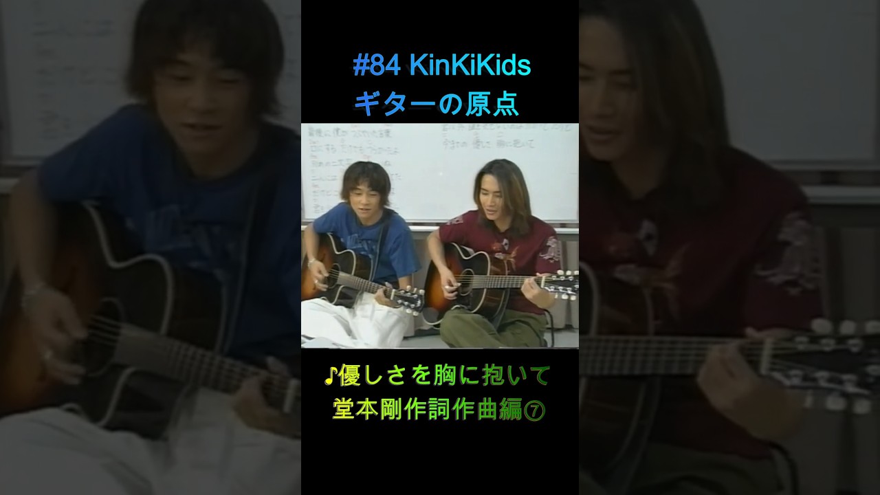 #84 KinKiKids ギターの原点 ♪優しさを胸に抱いて 堂本剛作詞作曲編⑦