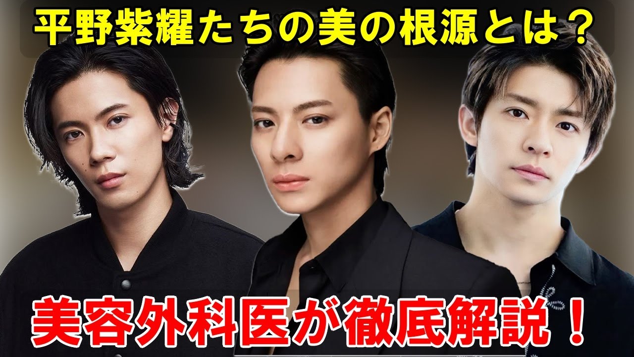 平野紫耀、神宮寺勇太、岸優太：三位一体の『生きた芸術』。美容外科医が明かす、再現不可能な美しさの秘密と、静止画を超越する存在感の深層。| エンタメジャパン