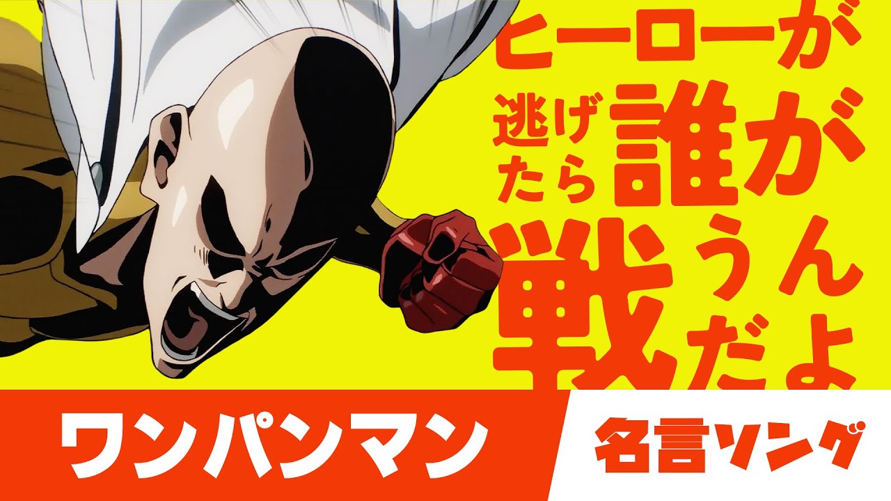 アニメ名言ソング！ワンパンマンの台詞で曲作ったらヒーローが逃げたら誰が戦うんだよ #onepunchman