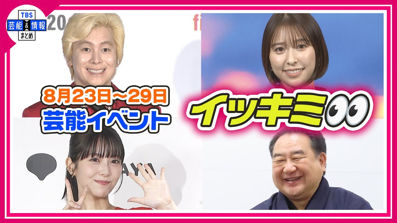 🔴Live🔴＜期間限定公開芸能＞芸能イベント【👀イッキミ👀】（８月２３日～８月２９日）