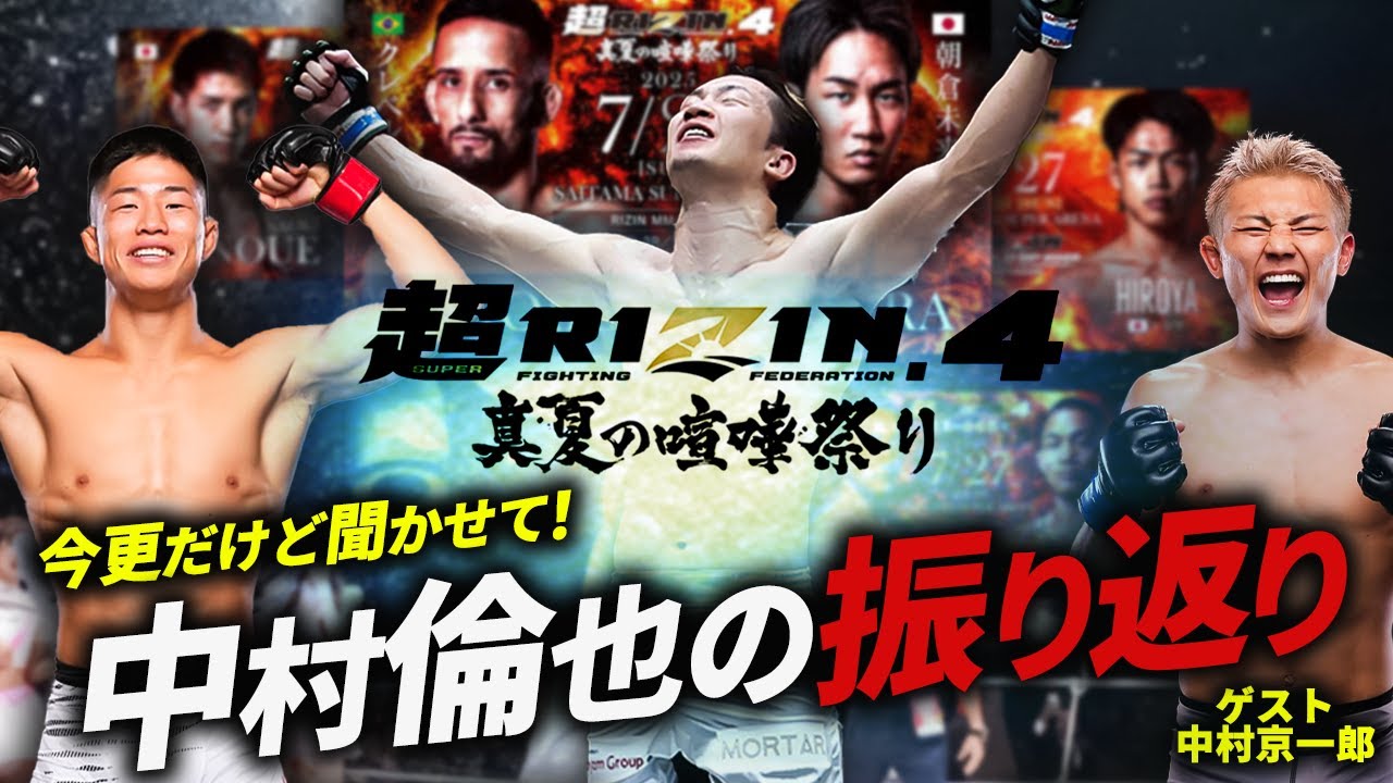 【今更だけど聞かせて!】超RIZIN4/朝倉未来vsクレベル/UFC中村倫也の振り返り!