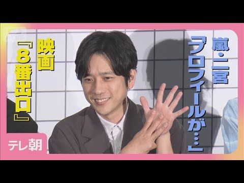 嵐・二宮和也「おじさんが…」8番出口が影響!？ 驚きの“異変”明かす(2025年8月30日)