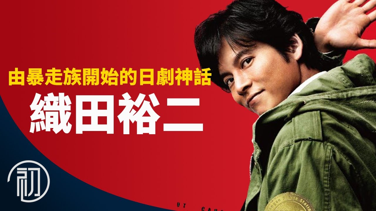 織田裕二的故事 | 從暴走族開始的日劇傳奇