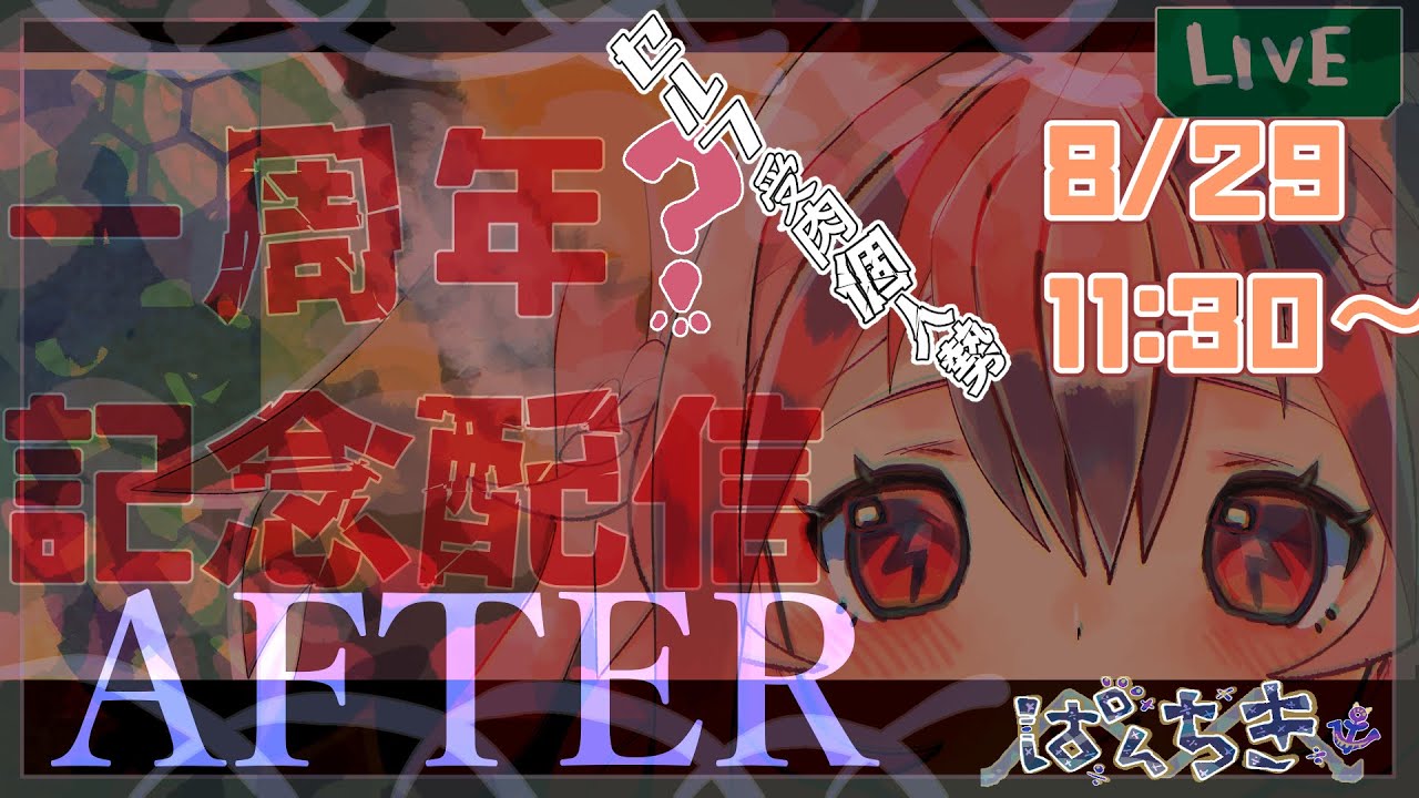 【 祝 】ぱんちきの日【8/29】#新人VTuber,