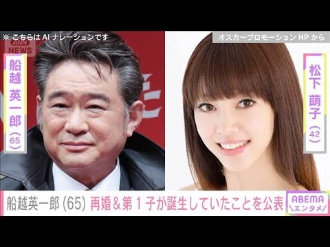 船越英一郎（65） 松下萌子（42）と再婚＆第1子が誕生していたことを公表(2025年8月28日)