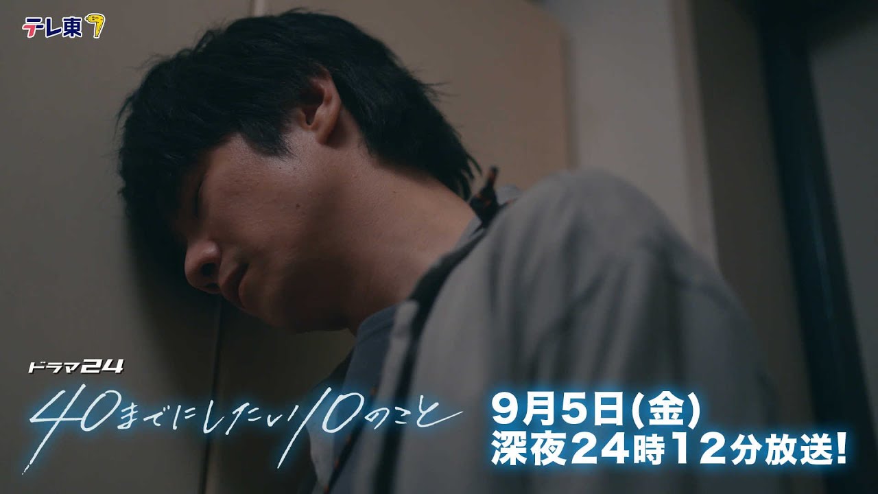 【予告】ドラマ24「40までにしたい10のこと」第10話