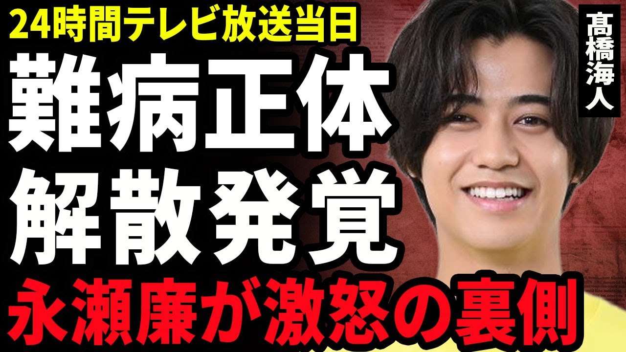 【衝撃】高橋海人が24時間テレビ放送日に発症した難病の正体...King & Princeの解散が明確となった裏側に驚きを隠せない...！永瀬廉が激怒した内容...有村架純の看病方法に言葉を失う…！