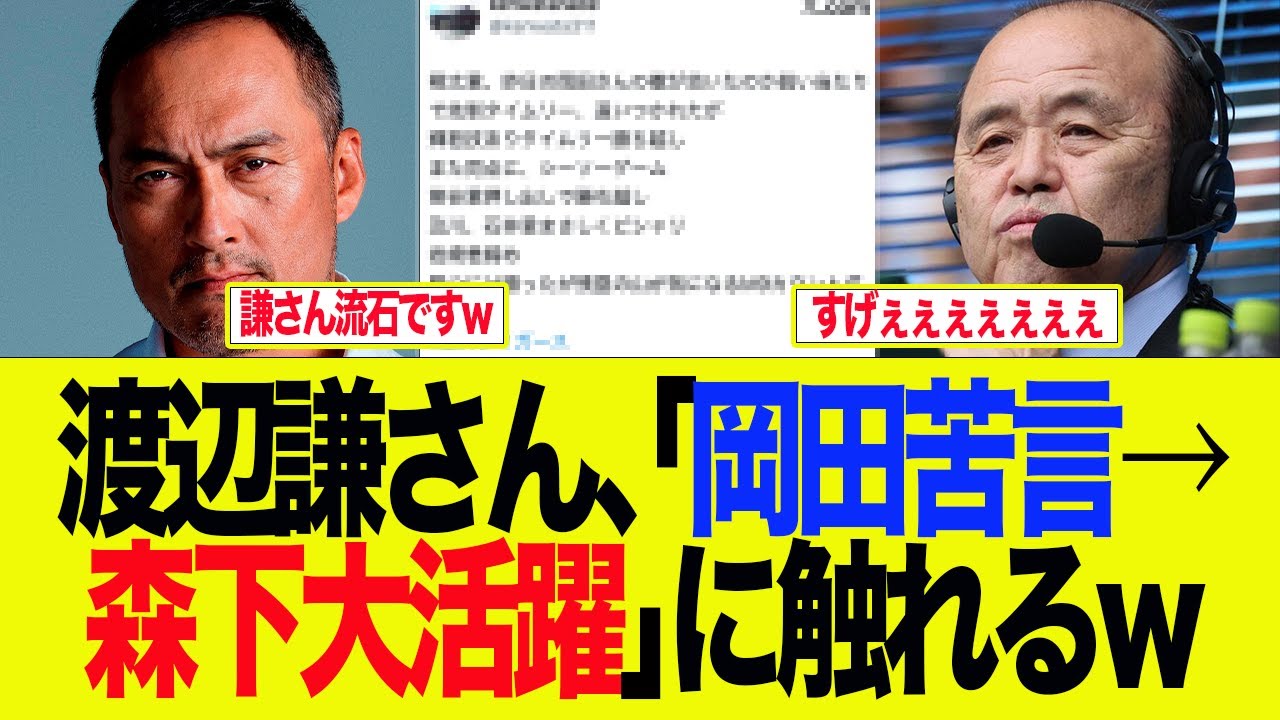 【阪神】流石の渡辺謙さん、岡田苦言→森下大活躍」に触れるw　プロ野球ファンの反応集