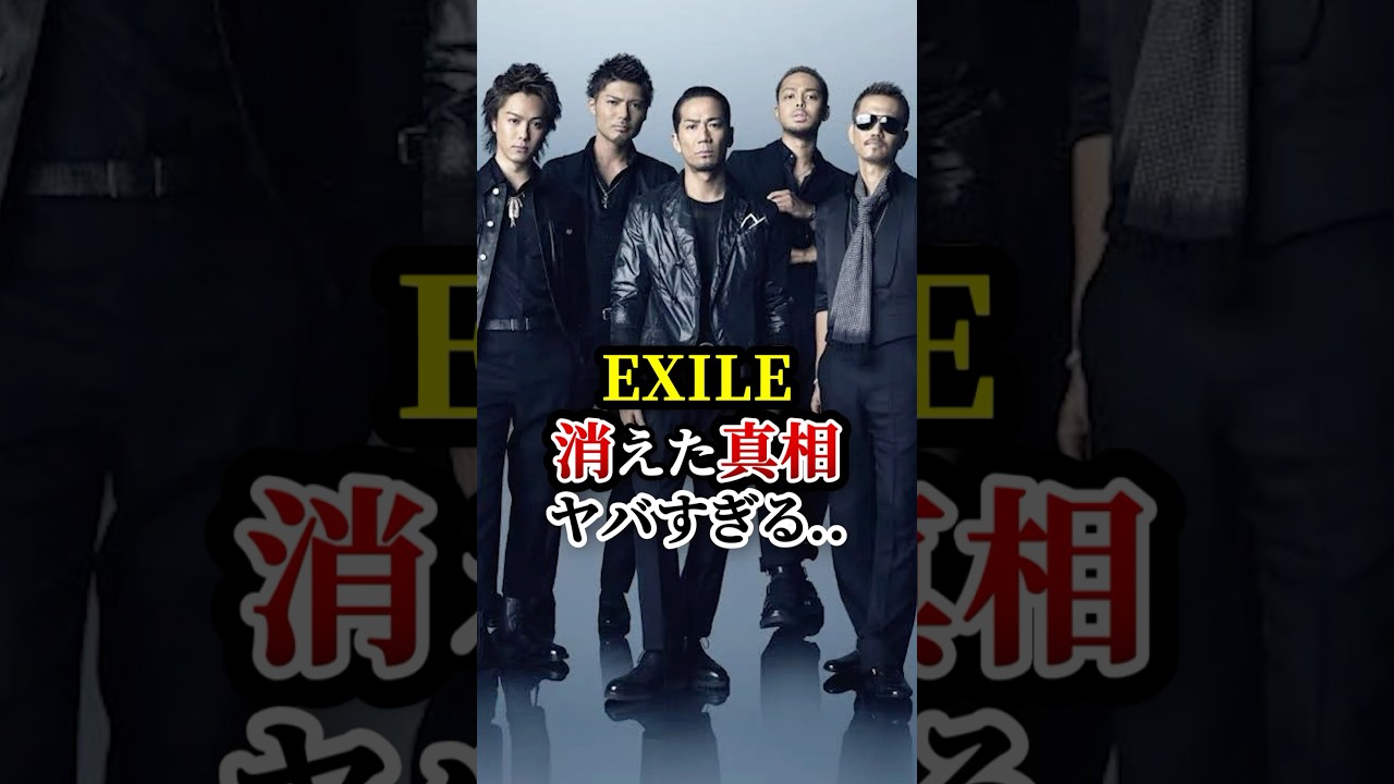 EXILE 消えた真相ヤバすぎ... #ldh  #3代