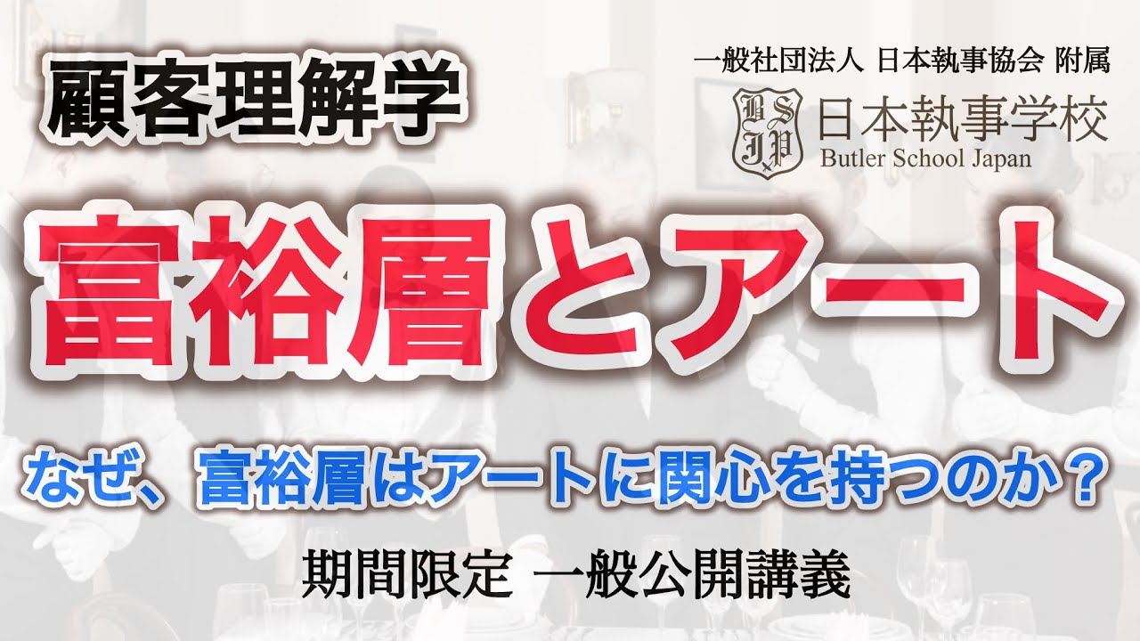 「富裕層とアート」なぜ、富裕層はアートに関心を持つのか？その理由を解説 一般社団法人 日本執事協会 附属 日本執事学校 一般公開授業【新井直之校長担当】