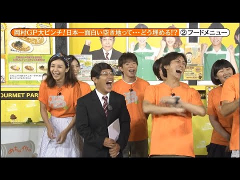 【めちゃ2イケてるッ】岡村GP大ピンチ! 日本一面白い空き地って･･･どう埋める!?