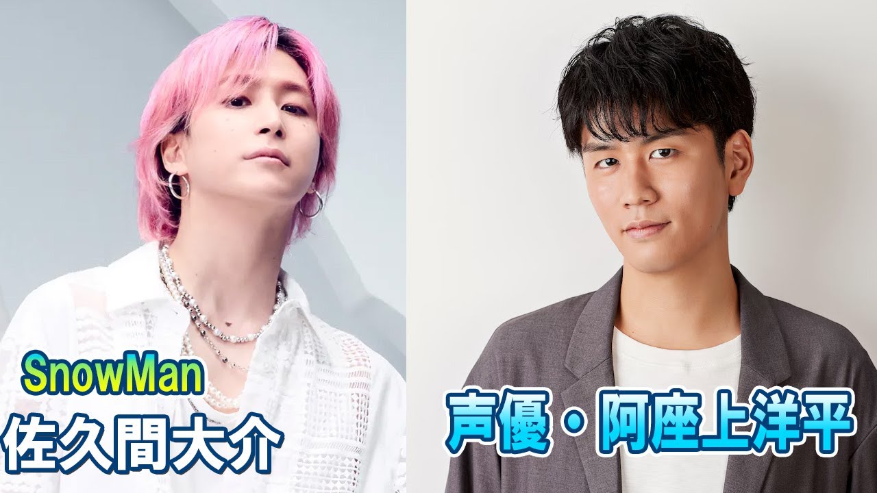 Snow Man 佐久間大介の待って、無理、しんどい、、 ゲスト: 声優・阿座上洋平 2025.08.30