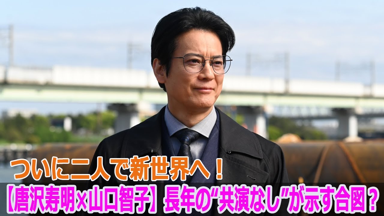 【唐沢寿明×山口智子】長年の“共演なし”が示す合図？ついに二人で新世界へ！