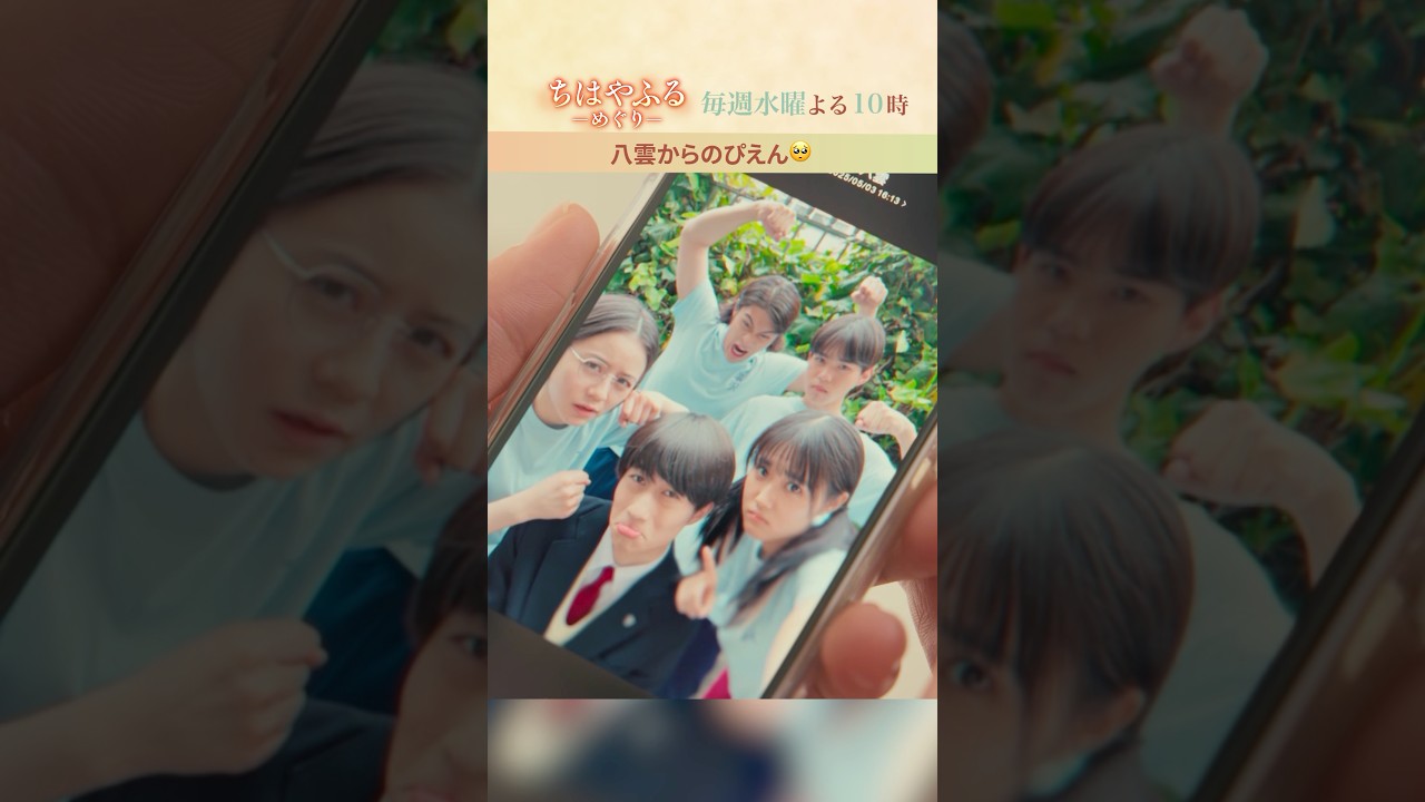 八雲からのぴえん😢【#ちはやふる－めぐり－】毎週水曜夜10時放送中 #shorts