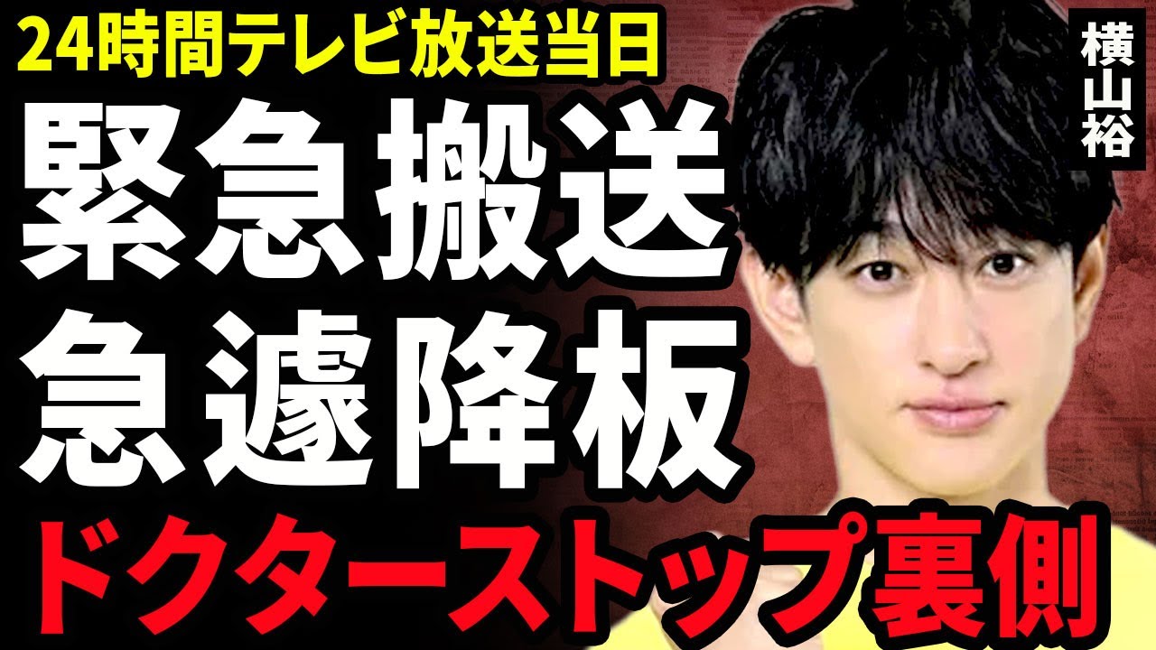 【衝撃】横山裕が緊急搬送された裏側...チャリティーマラソンの練習で足に激痛があることを告白...ドクターストップが出た実態に驚きを隠せない...！日テレの判断で強制降板にに言葉を失う...！