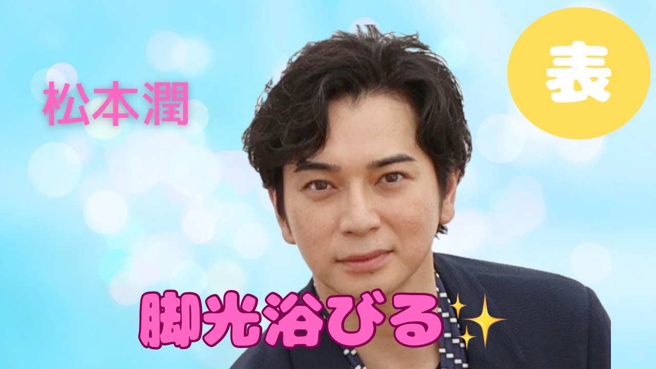 【占い】第1109回松本潤さん、脚光浴びる✨算命学で占います🔮＃占い＃算命学＃松本潤#嵐#占い