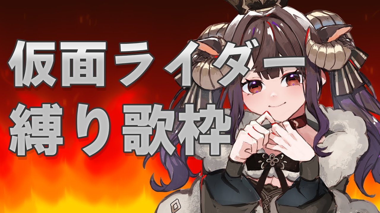 【 #歌枠 】仮面ライダー縛り歌枠✊️ いっぱい歌うぞ‼️【#新人vtuber  #ミルフィドノワール 】  #vtuber