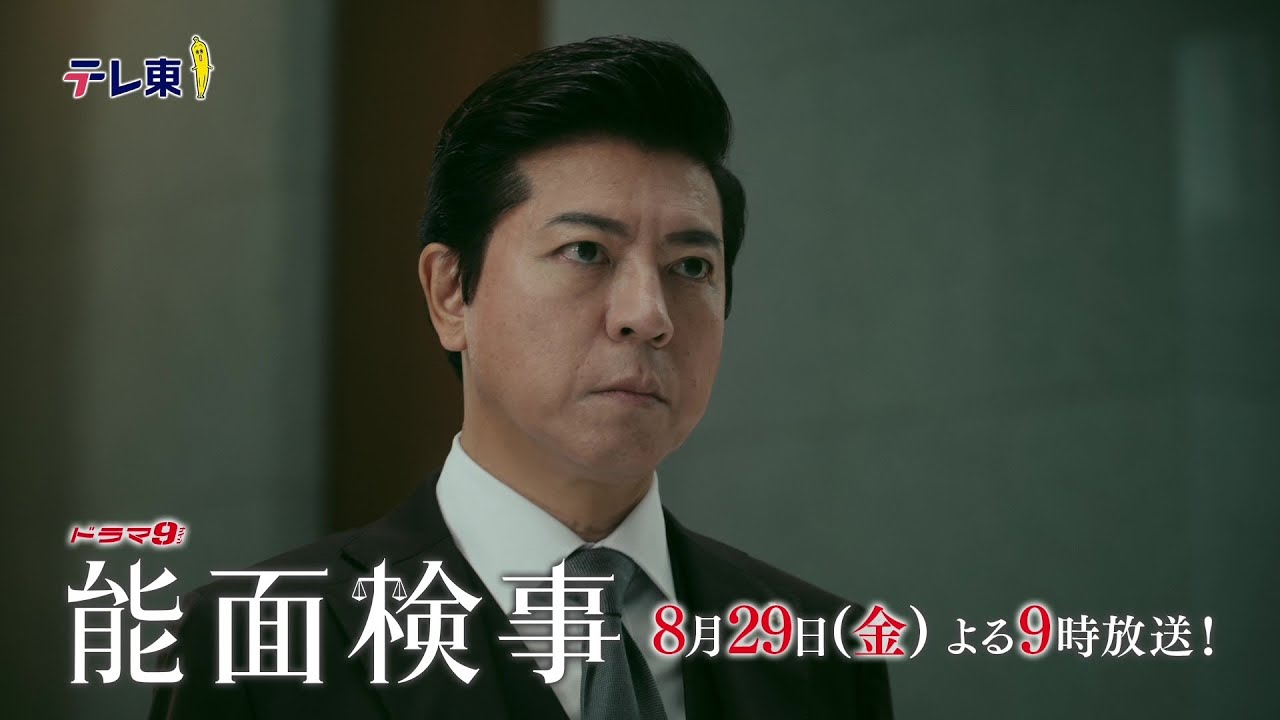 【予告】ドラマ9「能面検事」第8話　テレビ東京