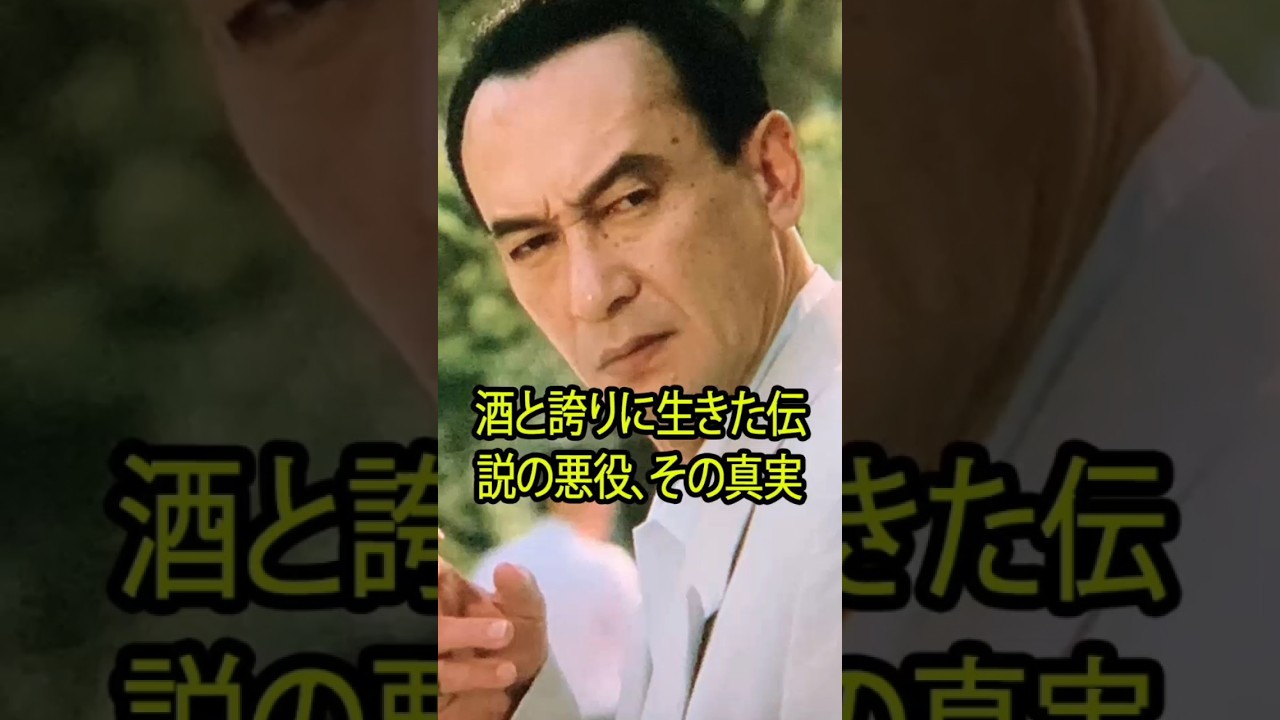 酒と誇りに生きた伝説の悪役、その真実
