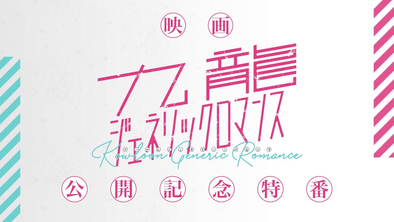 映画『九龍ジェネリックロマンス』公開記念特番／豪華キャスト集結スペシャルトーク