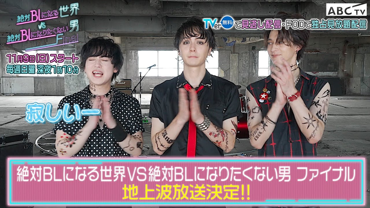 まさかの地上波！『絶対BL ファイナル』ティザーPR映像公開！