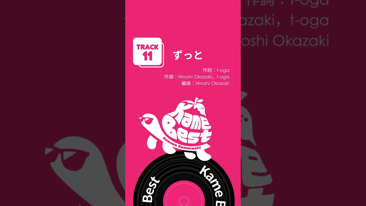 #亀梨和也 初のソロベスト「 #KameBest」配信中！🐢🍐 #ずっと #Shorts