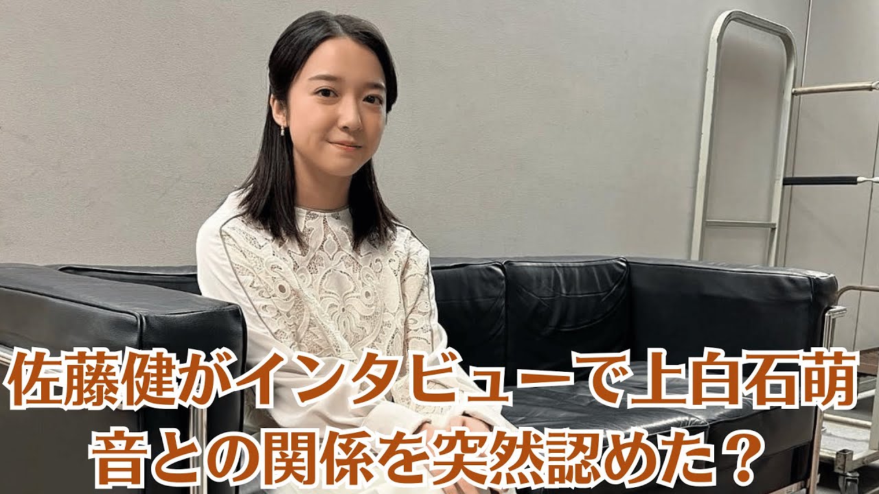 佐藤健がインタビューで上白石萌音との関係を突然認めた？なぜこれまで秘密にしなければならなかったのか、その理由を公開。ファンを打ち砕く厳しい真実！