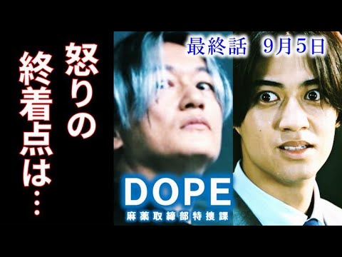 ｢DOPE」最終話 才木(髙橋海人)の怒りはジウ(井浦新)の能力を超えていく…9話感想、あらすじ、ドラマ、考察