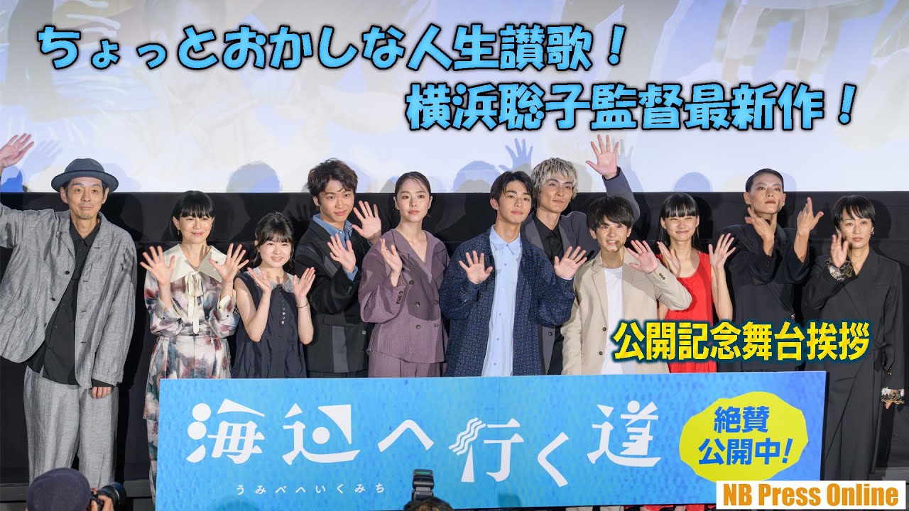 ちょっとおかしな人生讃歌！横浜聡子監督最新作！映画『海辺へ行く道』公開記念舞台挨拶