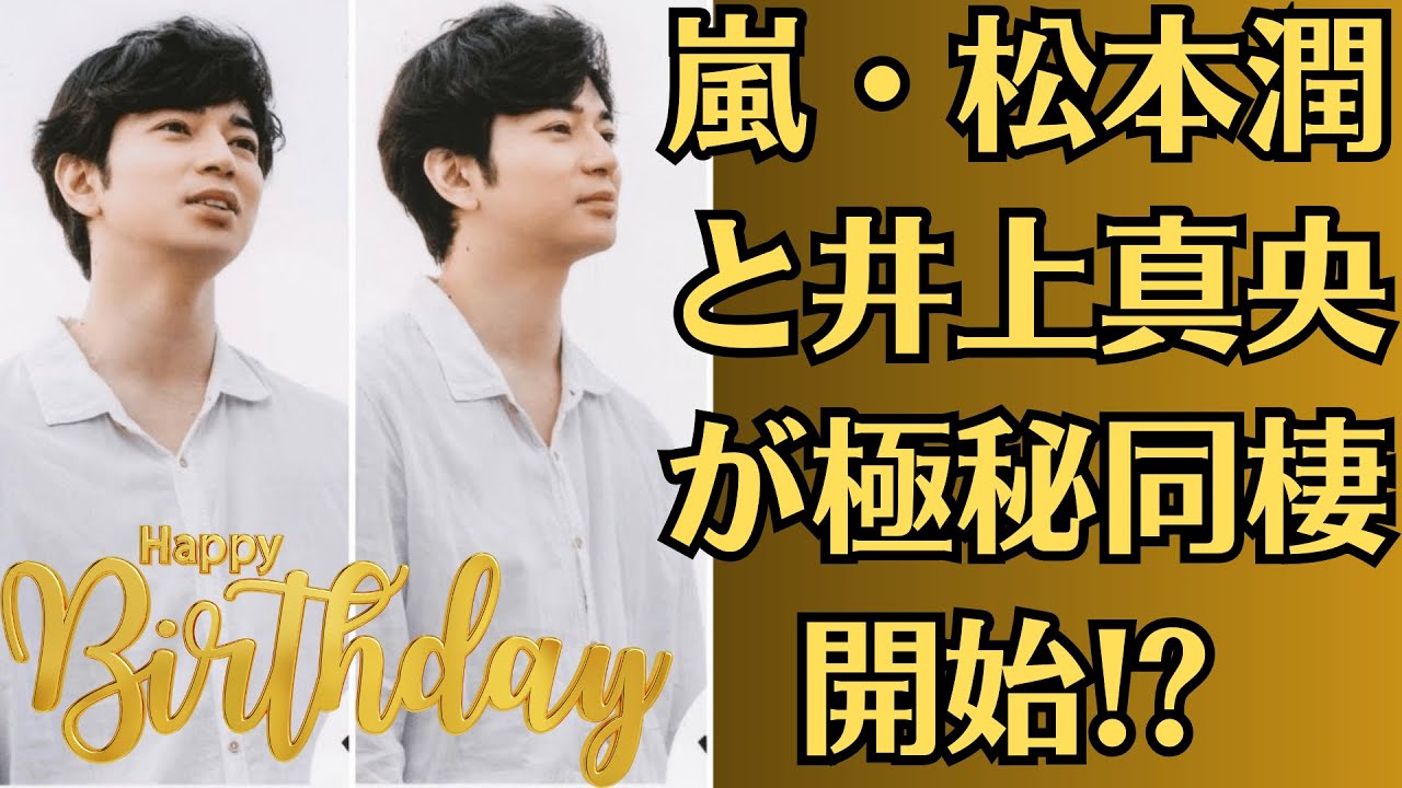 嵐・松本潤と井上真央が極秘同棲開始!? 深夜に聞こえた“甘い囁き”と週刊誌が押さえた決定的瞬間にファン号泣…真実は一体どこに!?