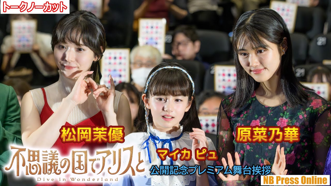 原菜乃華、サプライズで大感激！！劇場アニメ『不思議の国でアリスと -Dive in Wonderland-』公開記念プレミアム舞台挨拶【トークノーカット】