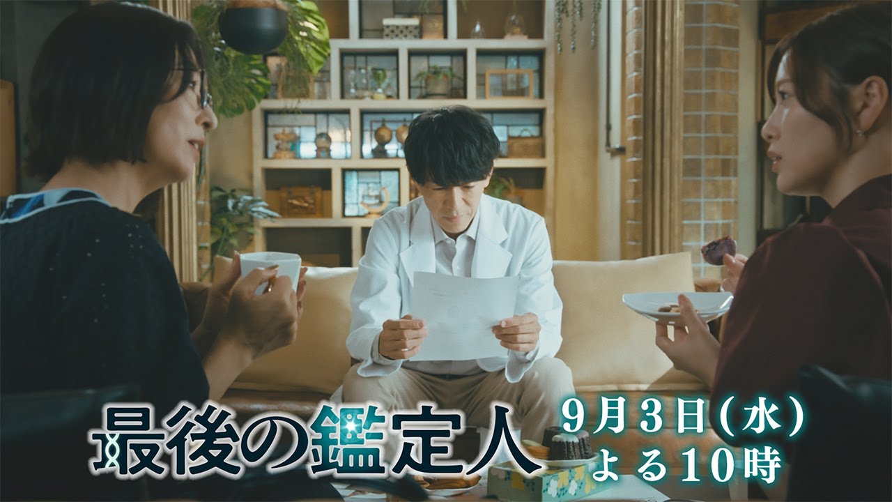 予告【最後の鑑定人・第9話は9月3日（水）よる10時放送！】殺人か？正当防衛か？身元不明の遺体の謎