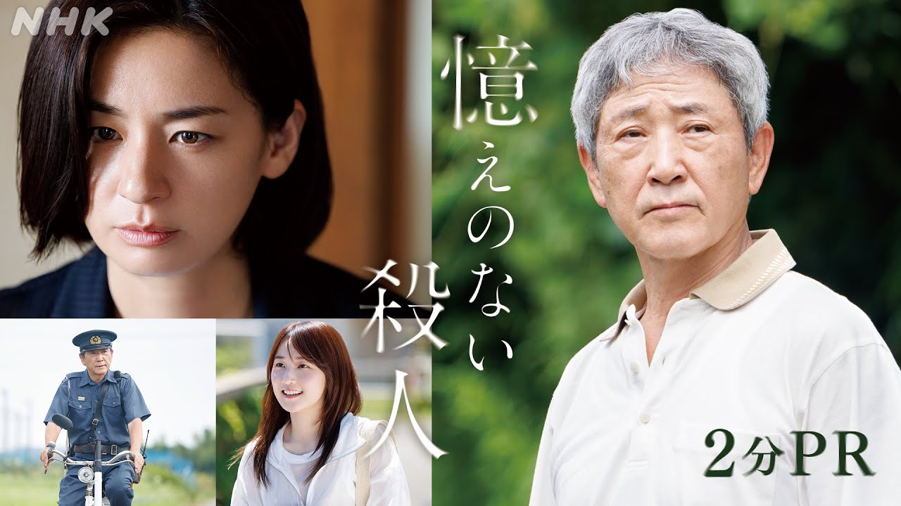 プレミアムドラマ【憶えのない殺人】2分PR | 認知症の元警官・小林薫×追う刑事・尾野真千子 | NHK