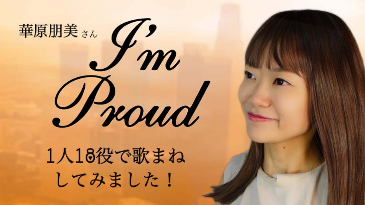 【歌まね】華原朋美さん『I'm proud』1人18役で歌まねしてみました！